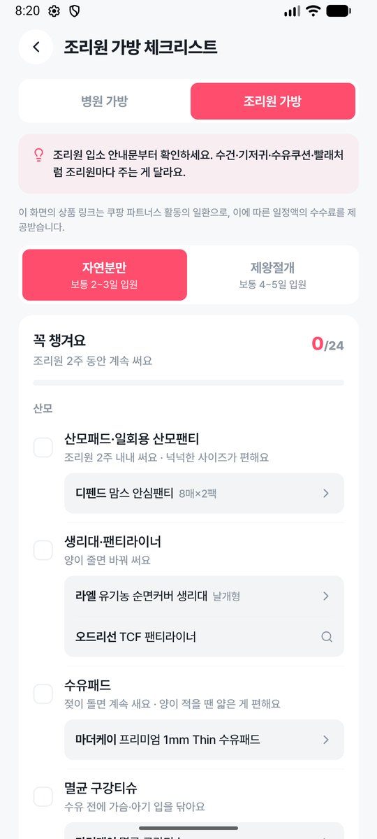 조리원 가방 체크리스트 화면
